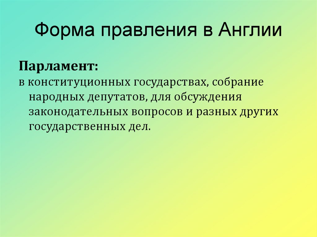 Форма правления в Англии