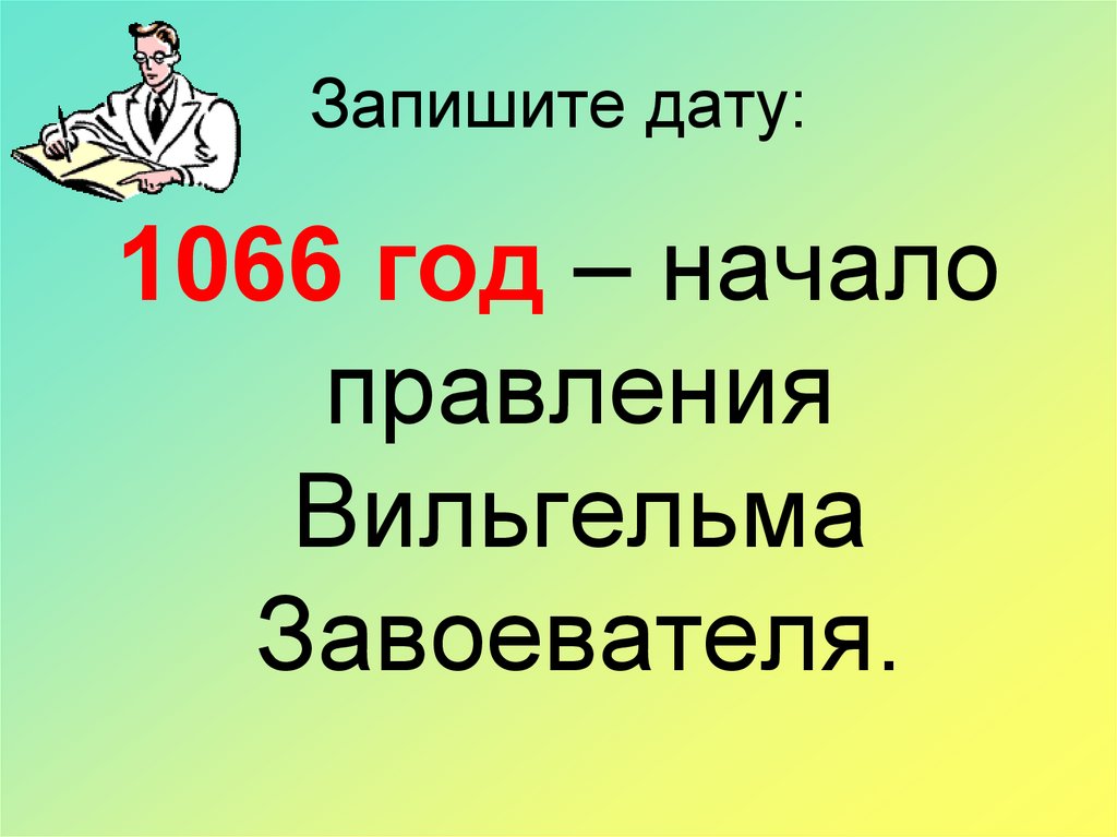 Запишите дату: