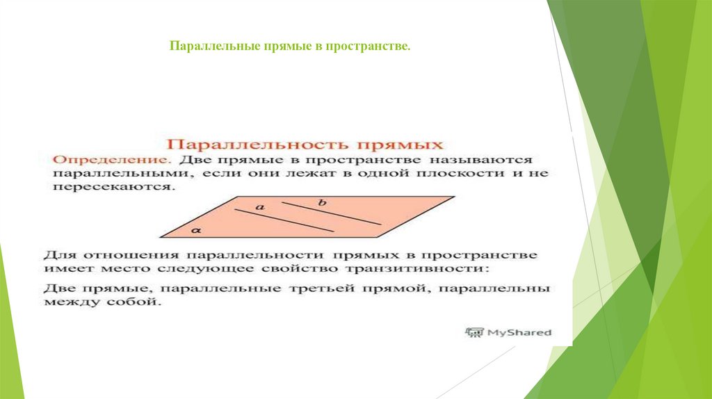 Параллельные прямые в пространстве.