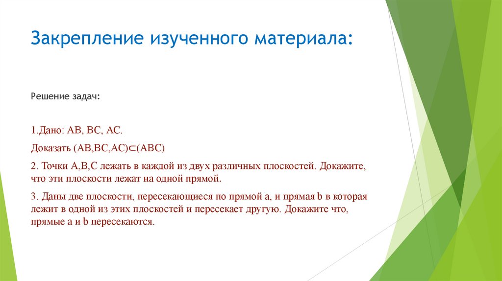 Закрепление изученного материала: