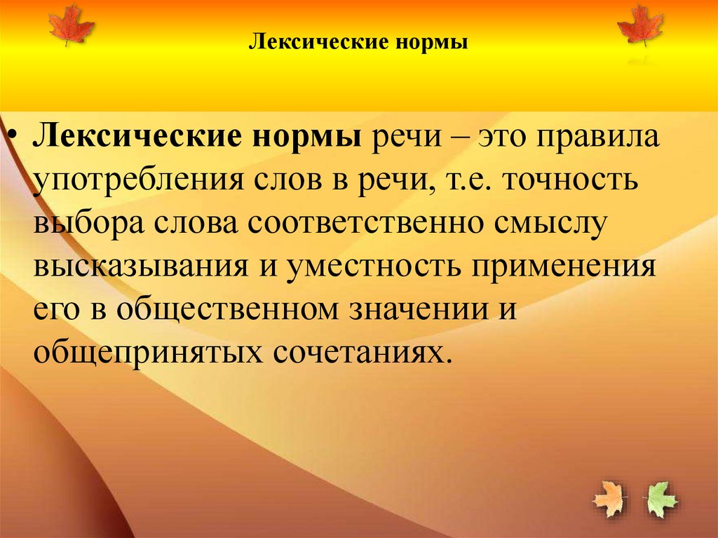 Лексические нормы