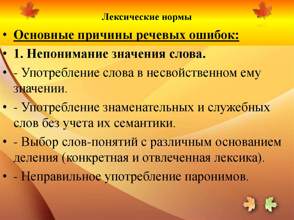 Лексические нормы