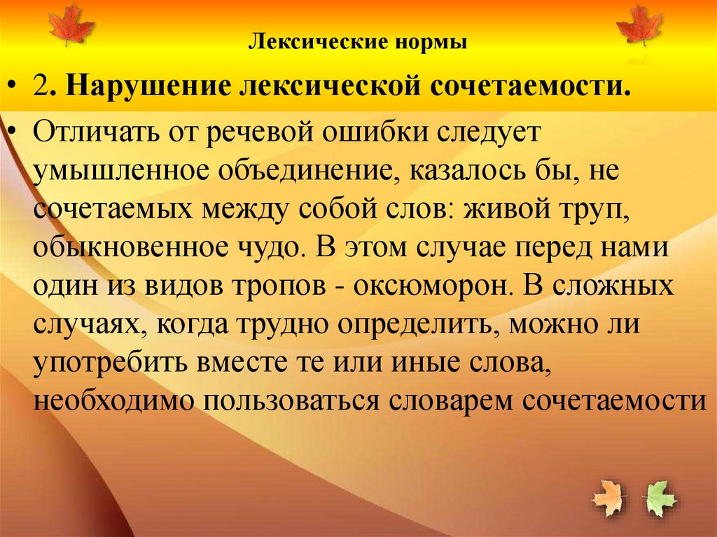 Лексические нормы