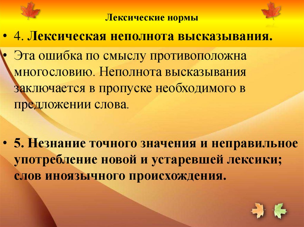 Лексические нормы