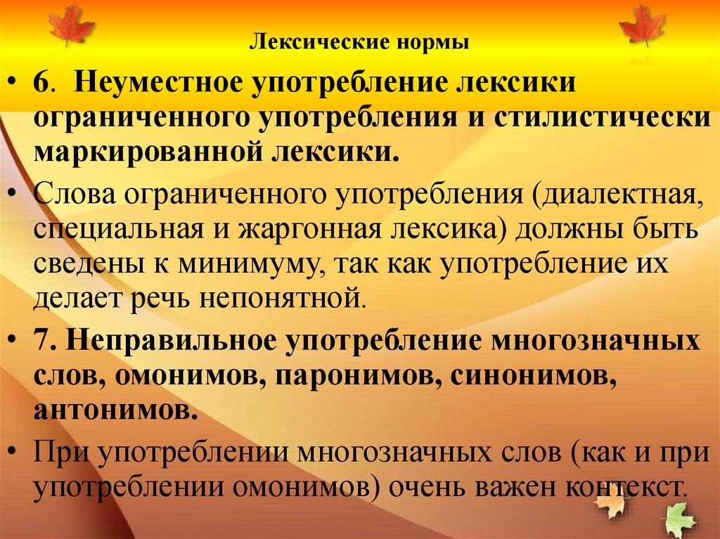 Лексические нормы