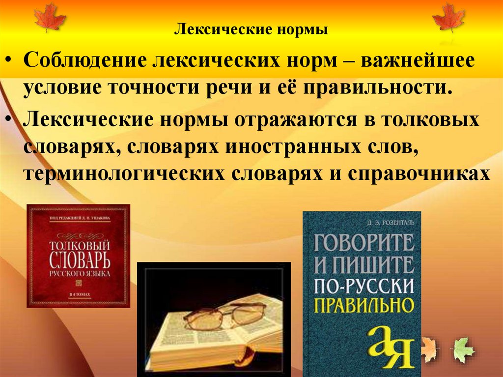 Лексические нормы