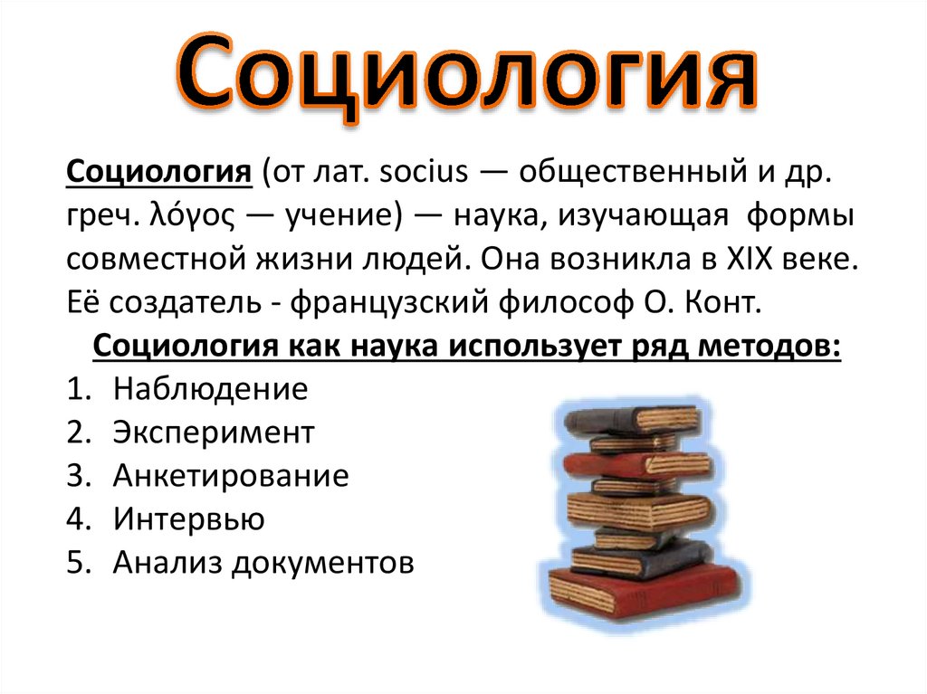 Социология