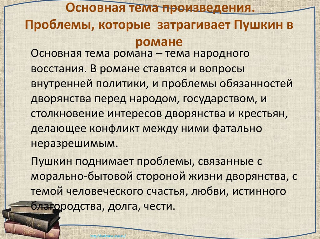 Основная тема произведения. Проблемы, которые затрагивает Пушкин в романе