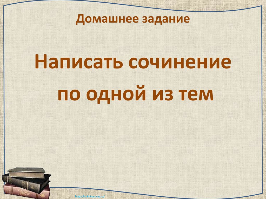 Домашнее задание