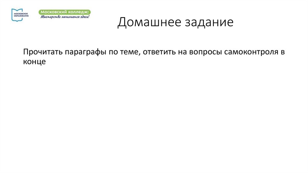 Домашнее задание