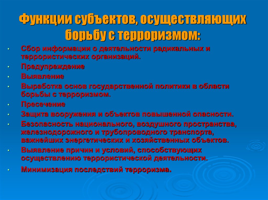 Функции субъектов, осуществляющих борьбу с терроризмом: