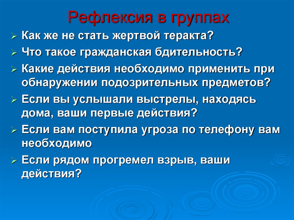 Рефлексия в группах