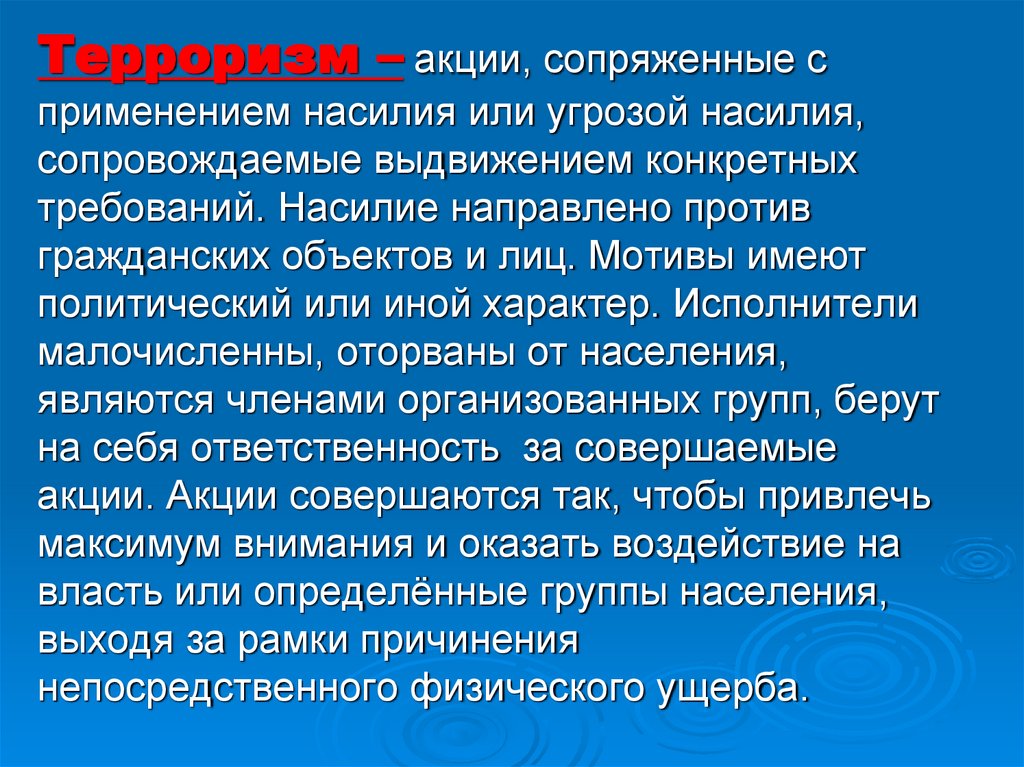 Терроризм – акции, сопряженные с применением насилия или угрозой насилия, сопровождаемые выдвижением конкретных требований.