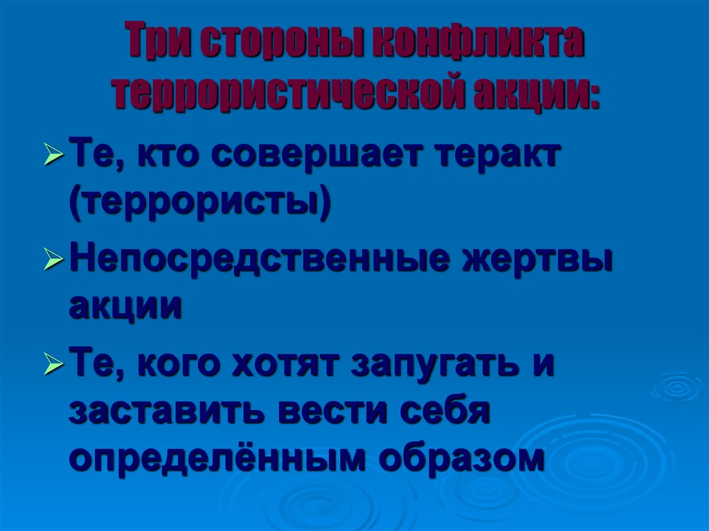 Три стороны конфликта террористической акции: