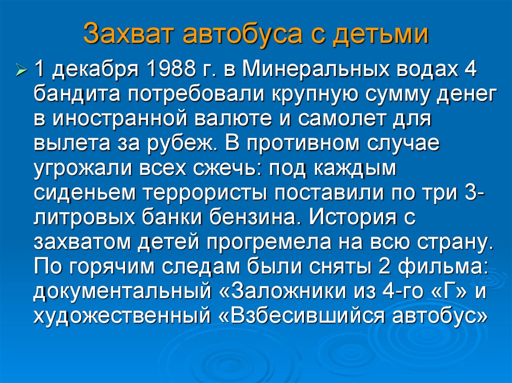 Захват автобуса с детьми