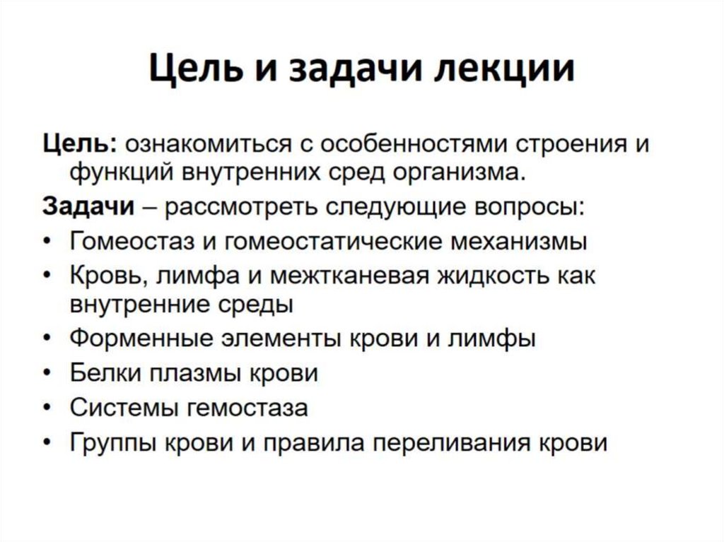 Цель и задачи лекции