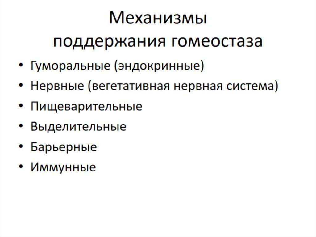 Механизмы поддержания гомеостаза