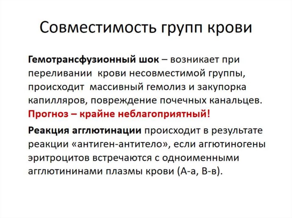 Совместимость групп крови