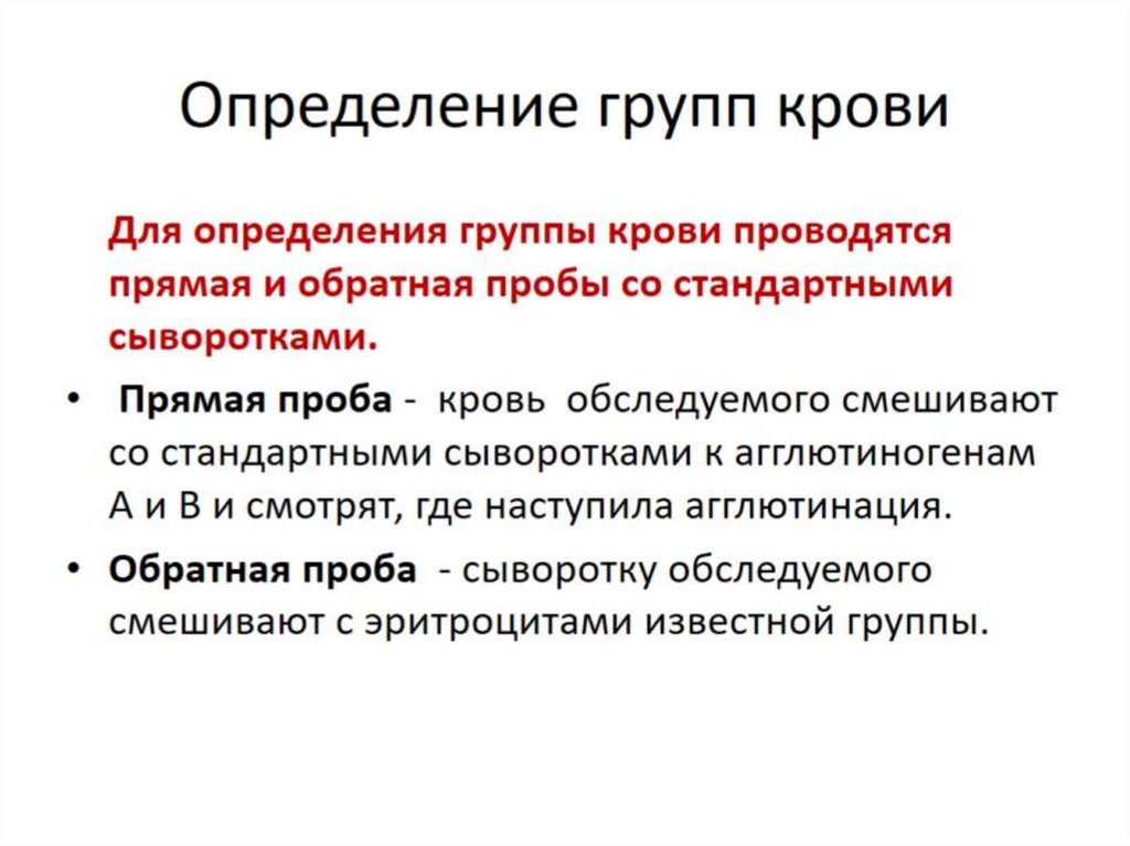 Определение групп крови
