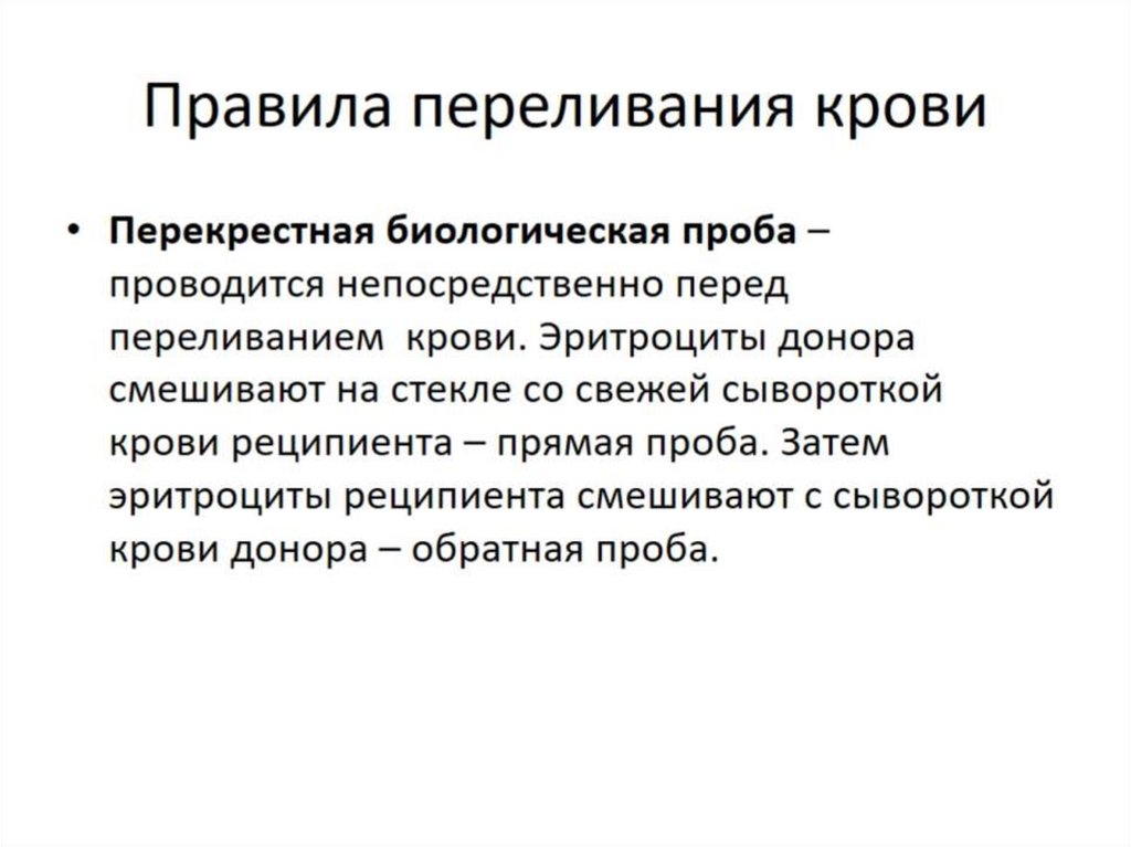 Правила переливания крови