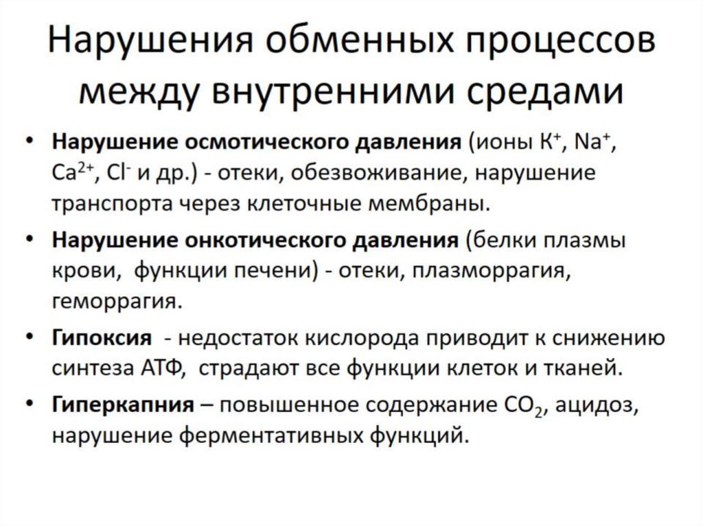 Нарушения обменных процессов между внутренними средами
