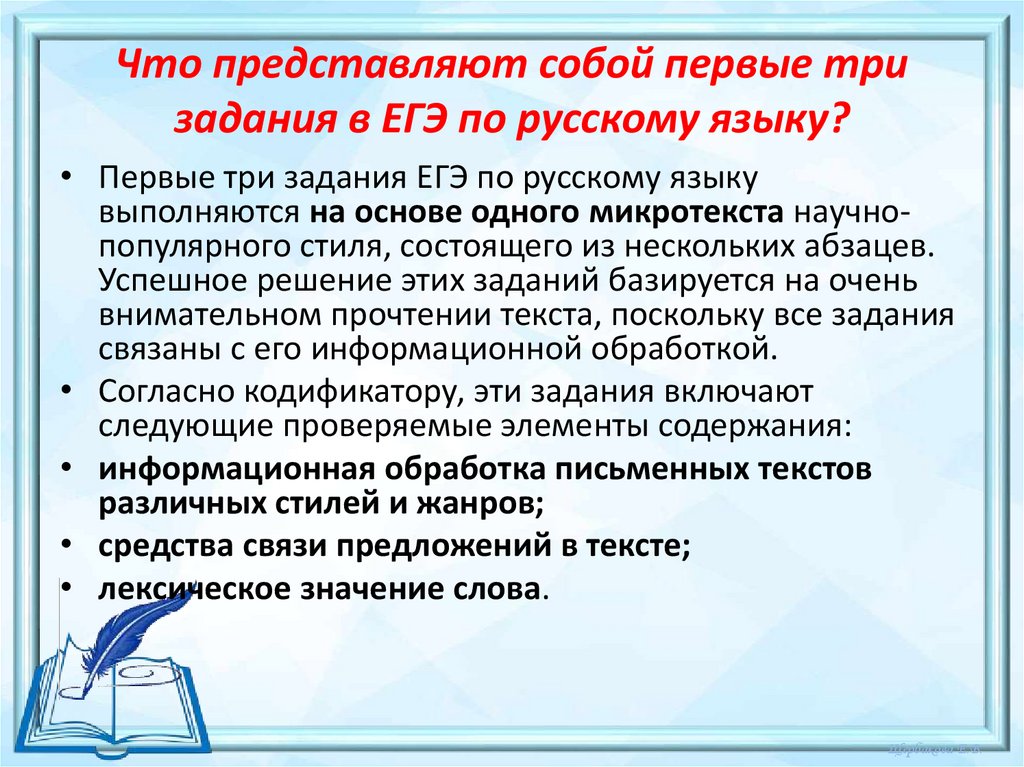 Что представляют собой первые три задания в ЕГЭ по русскому языку?