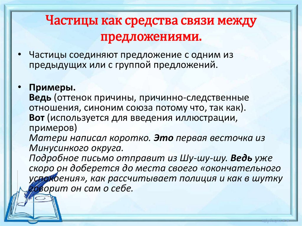 Частицы как средства связи между предложениями.