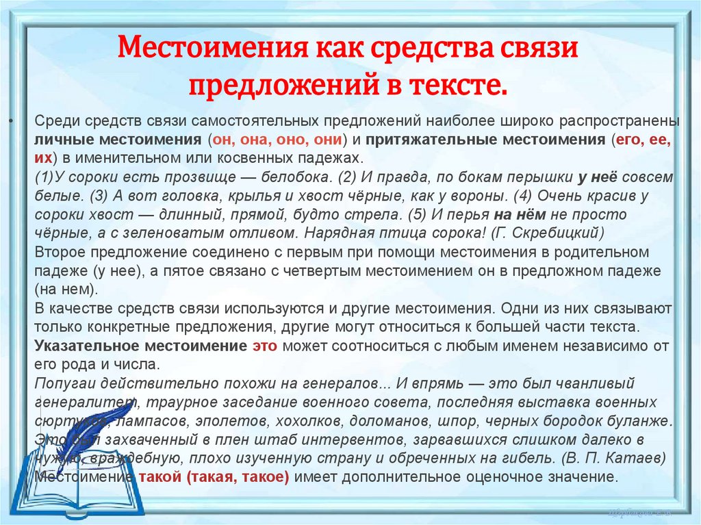 Местоимения как средства связи предложений в тексте.