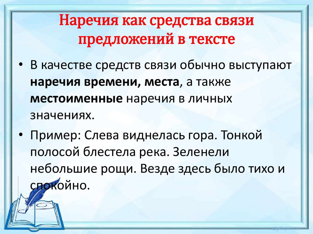 Наречия как средства связи предложений в тексте