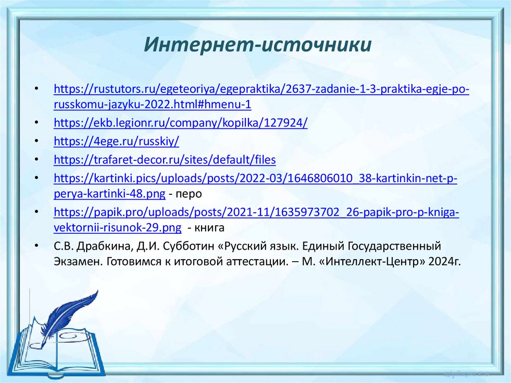 Интернет-источники