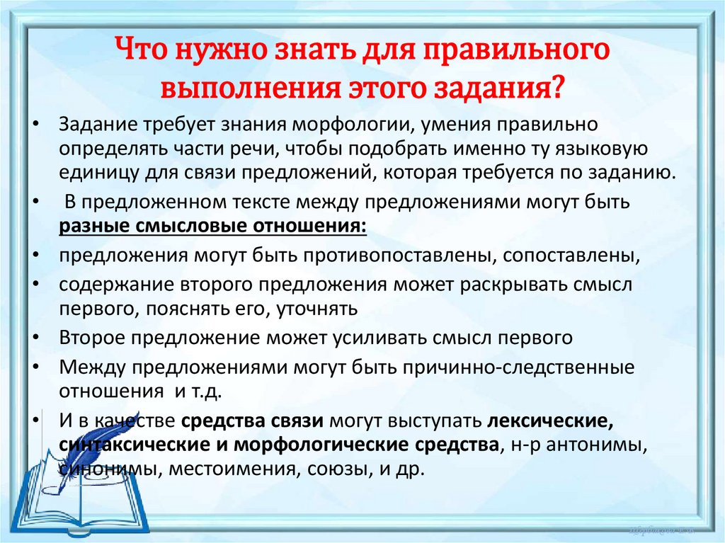 Что нужно знать для правильного выполнения этого задания?