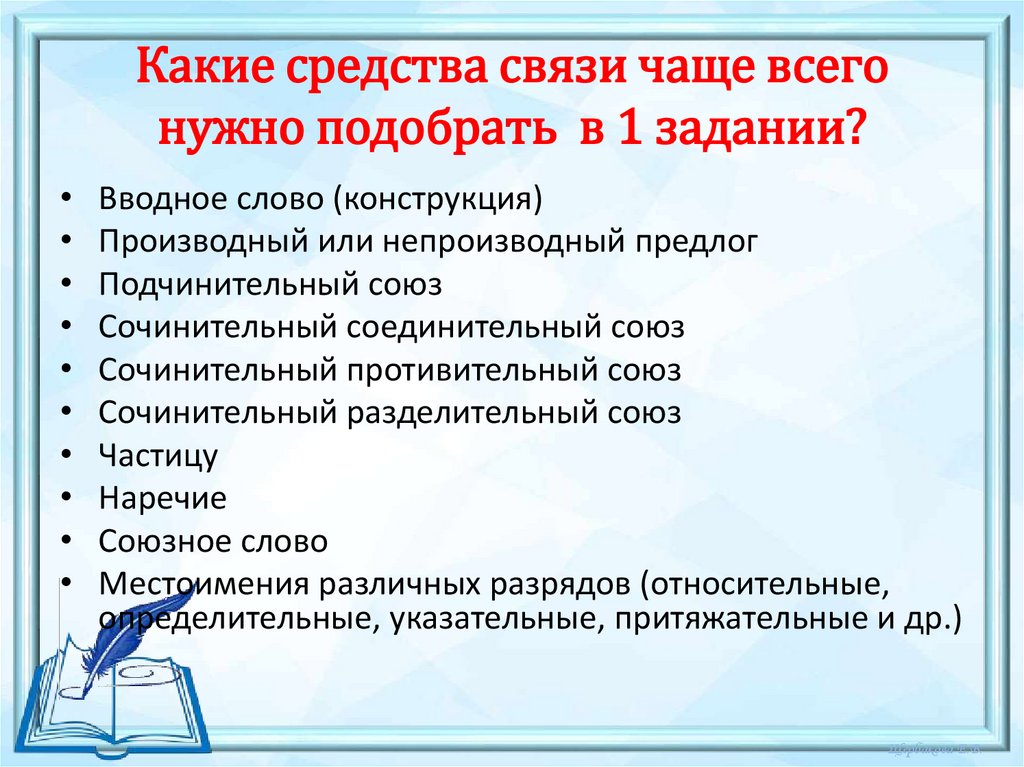 Какие средства связи чаще всего нужно подобрать в 1 задании?