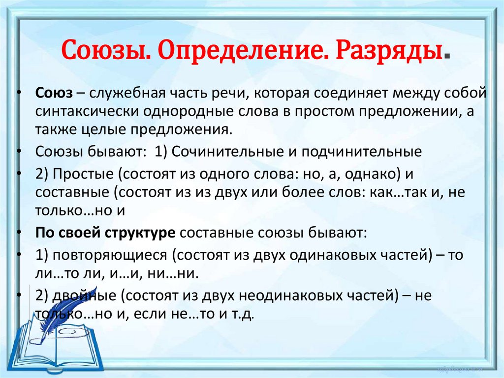  Союзы. Определение. Разряды.
