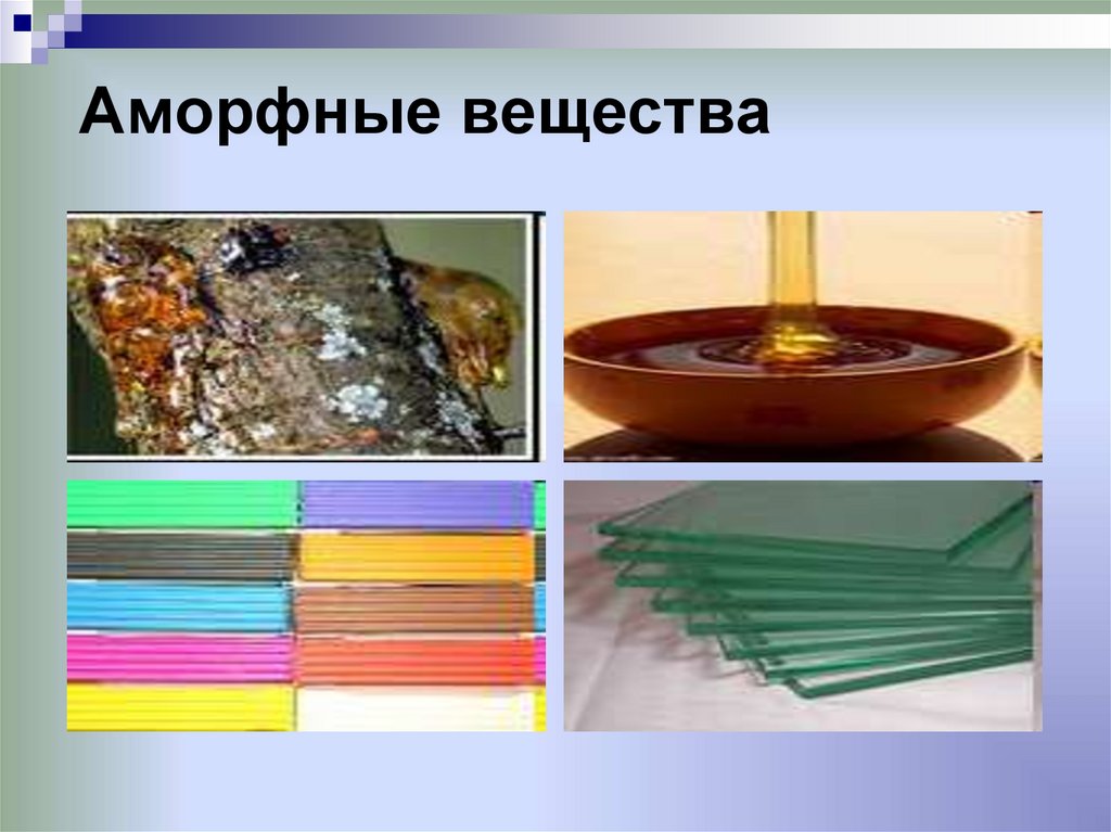 Аморфные вещества