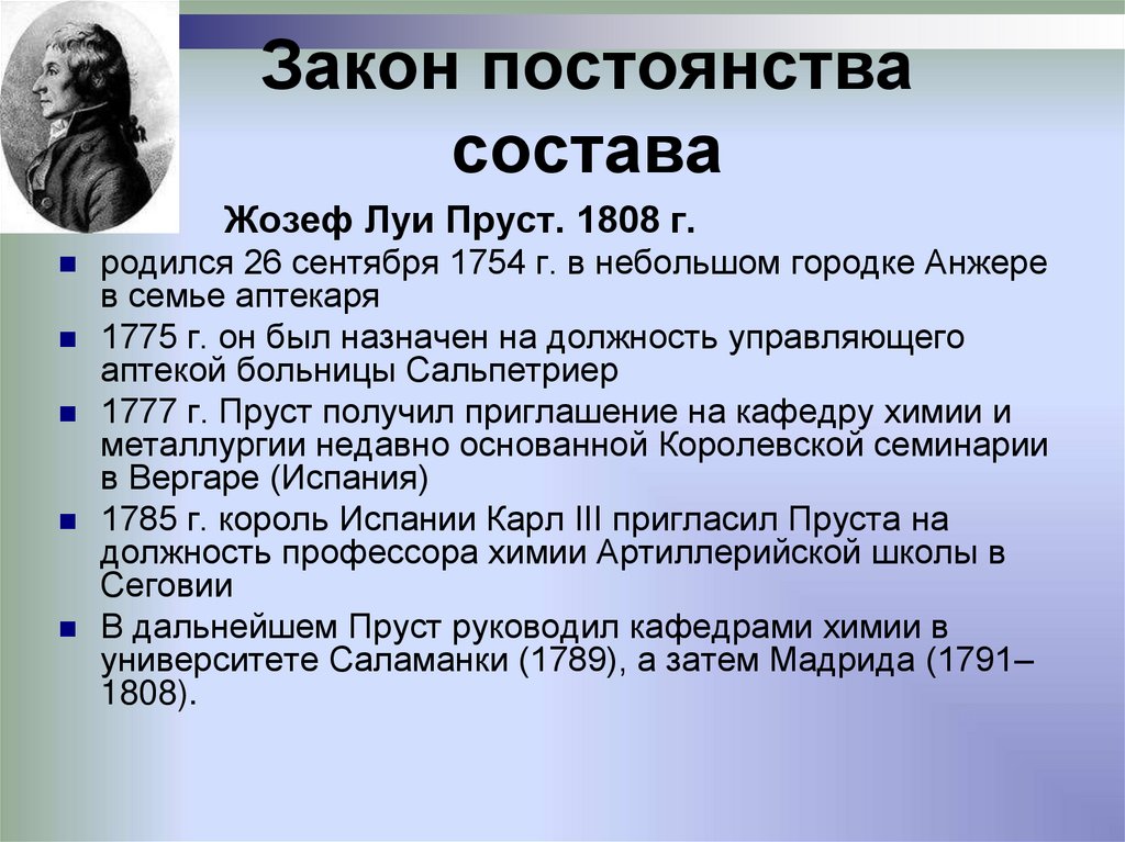 Закон постоянства состава