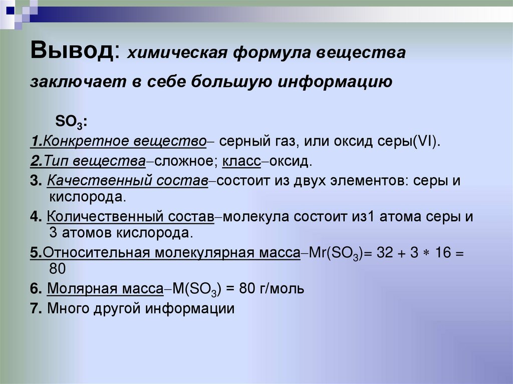 Вывод: химическая формула вещества заключает в себе большую информацию