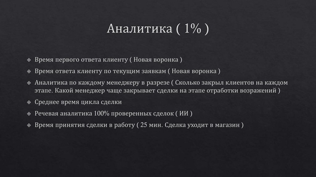 Аналитика ( 1% )