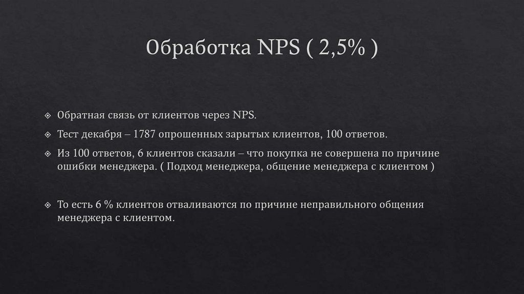 Обработка NPS ( 2,5% )