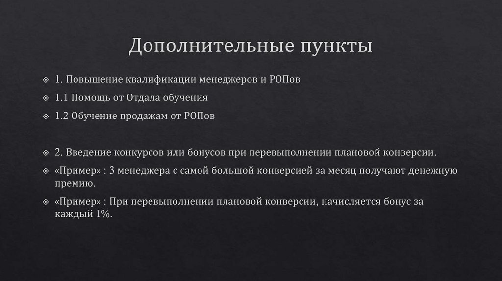 Дополнительные пункты