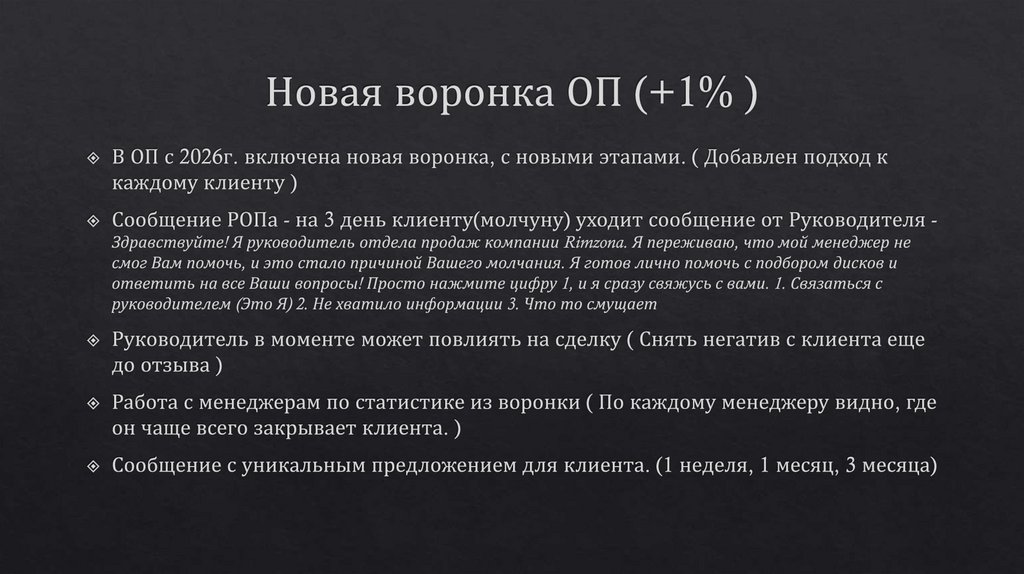 Новая воронка ОП (+1% )