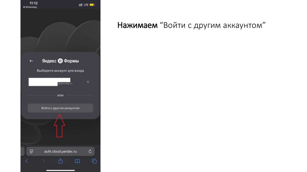 Нажимаем “Войти с другим аккаунтом”