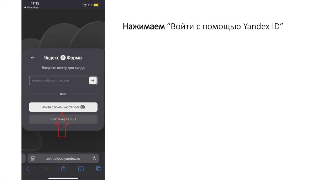 Нажимаем “Войти с помощью Yandex ID”