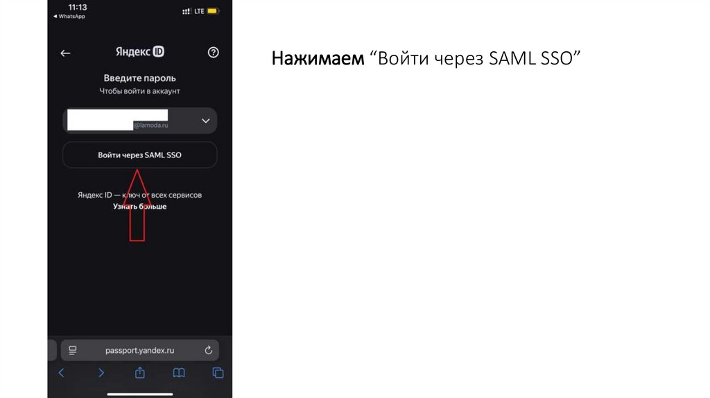 Нажимаем “Войти через SAML SSO”