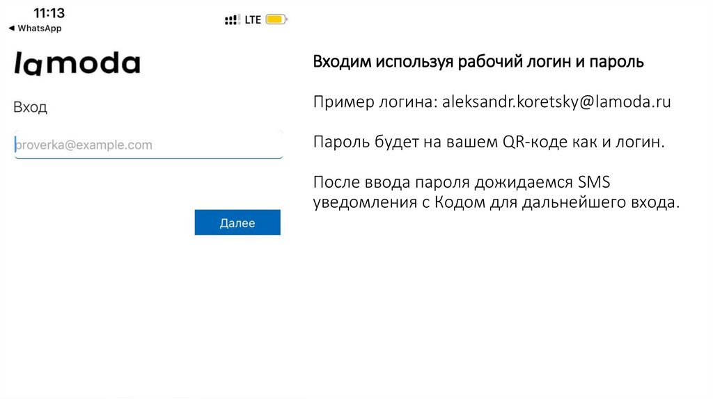 Входим используя рабочий логин и пароль Пример логина: aleksandr.koretsky@lamoda.ru Пароль будет на вашем QR-коде как и логин.