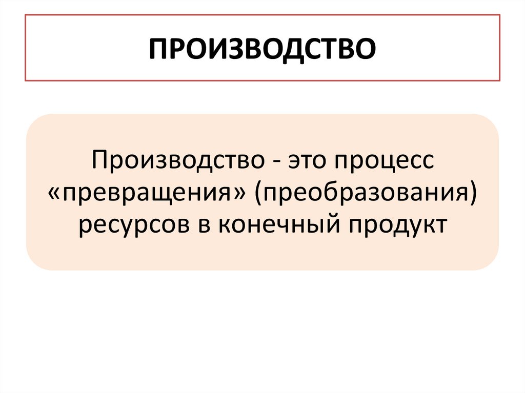 ПРОИЗВОДСТВО