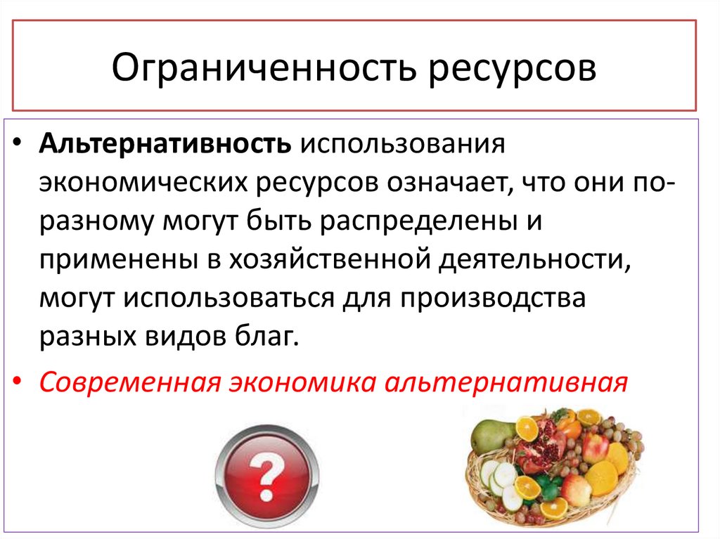 Ограниченность ресурсов