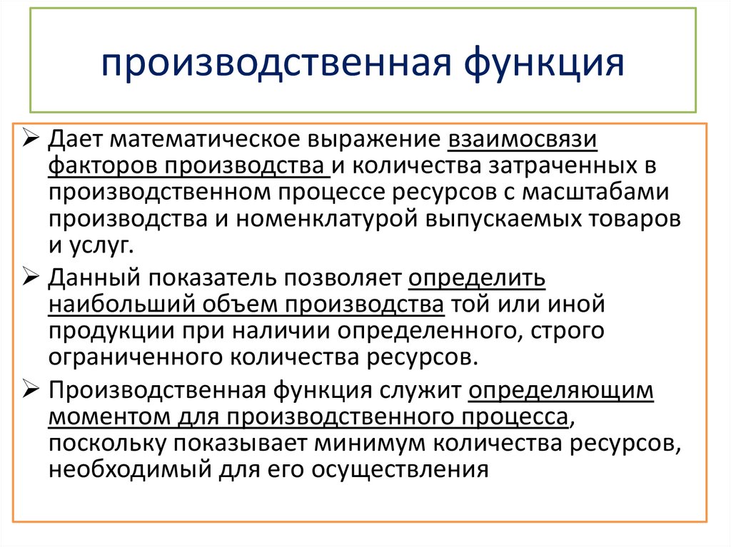 производственная функция