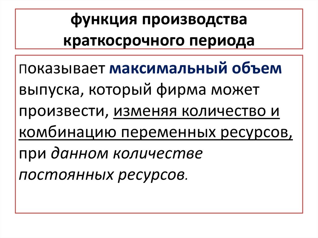 функция производства краткосрочного периода