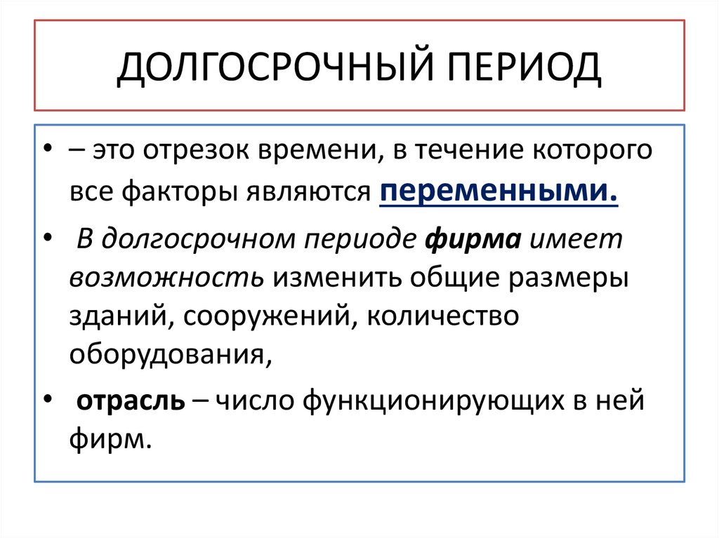 ДОЛГОСРОЧНЫЙ ПЕРИОД