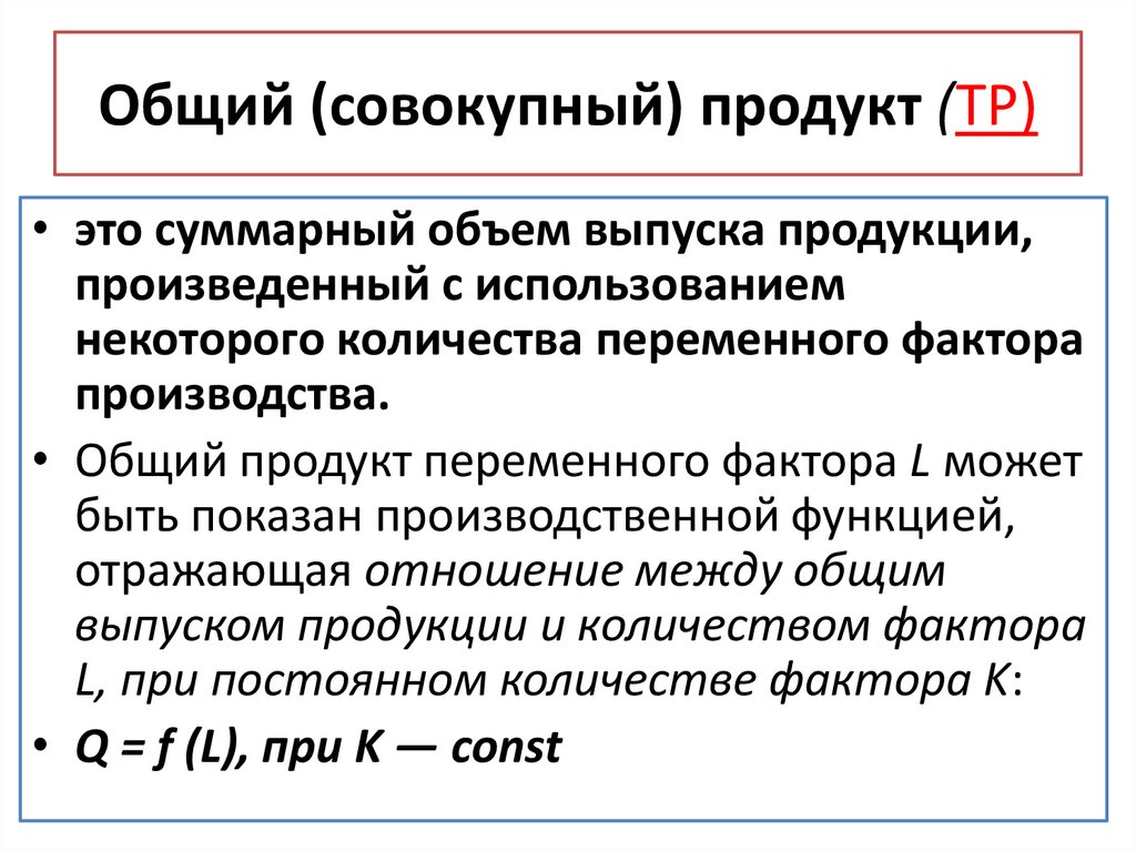 Общий (совокупный) продукт (TP)